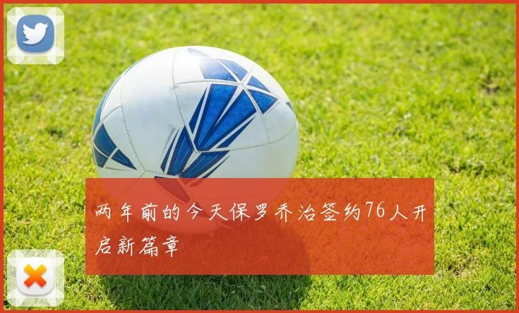 两年前的今天保罗乔治签约76人开启新篇章