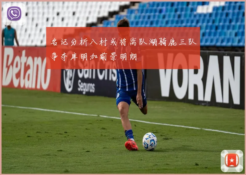 名记分析八村或将离队湖骑鹿三队争夺库明加前景明朗