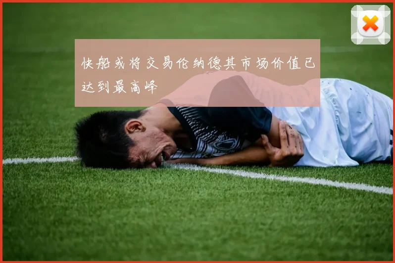 快船或将交易伦纳德其市场价值已达到最高峰