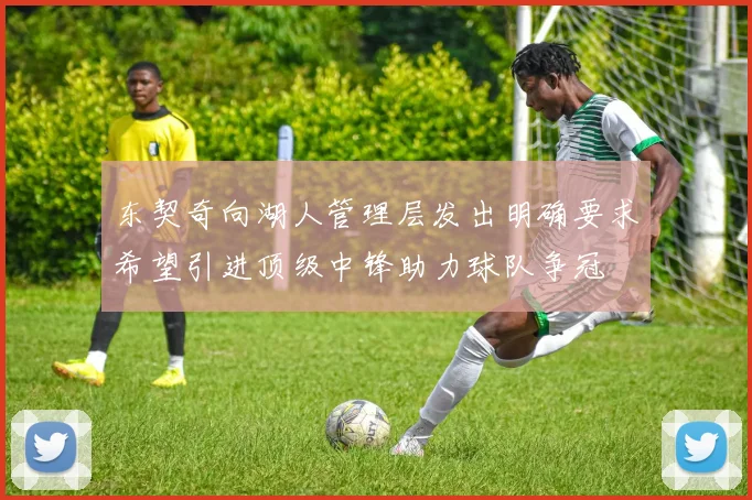 东契奇向湖人管理层发出明确要求希望引进顶级中锋助力球队争冠